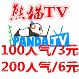 熊猫tv人气100个真实观众3元包天PandaTV斗鱼 奇秀 熊猫协议软件