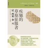 疾驰的草原征服者：辽西夏金元（精装，讲谈社·中国的历史08）（日本历史学家的重磅之作/ 兼具可读性与专……