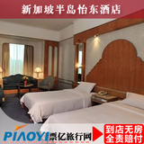 新加坡酒店预订 新加坡半岛怡东酒店 旅游住宿 宾馆公寓 特价预订
