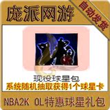 NBA 2K Online永久王朝球星2KOL现役球星礼包1个 秒发CDK
