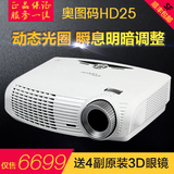 奥图码投影机奥图码HD25投影机hd25高清3D家用奥图码投影仪hd25LV