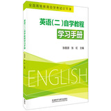 [正版外语书]英语(二)自学教程学习手册/张敬源 ，张虹 编/外语教
