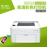 富士施乐cp116w/CP115w彩色激光打印机家用商用无线CP1025NW