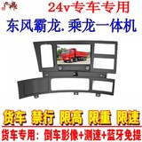 东风霸龙乘龙货车专用24v汽车载蓝牙倒车影像dvd导航大面板一体机