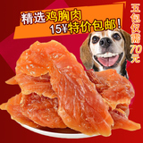 宠物狗狗零食纯鸡胸肉条400g 泰迪金毛幼犬成犬通用型犬主粮包邮
