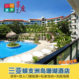 三亚酒店预定 海棠湾蜈支洲岛珊瑚度假酒店住宿 豪华池畔房享度