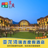 三亚酒店预订 亚龙湾酒店 亚龙湾瑞吉 港湾景观 度假旅游XA99