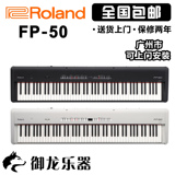 御龙乐器 罗兰 ROLAND FP-50-BK FP-50-WH 88键 舞台数码电钢琴