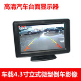 车载显示器4.3寸仪表台式高清微型显示屏汽车倒车影像系统视屏