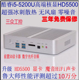 三众i5 5200U/5250U无风扇迷你电脑小主机客厅HTPC游戏J1900占美