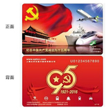 2016年上海公交卡 建党95周年交通卡 共产党成立九十五周年纪念卡