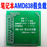 笔记本AMD S1 638 CPU假负载 AMD假负载 主板维修工具