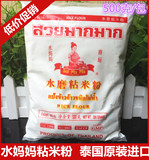 泰国进口 水妈妈水磨粘米粉 大米饭 冰皮月饼粉萝卜糕原料 500g