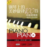 钢琴上的美妙旋律100首 中级简易版附CD三张