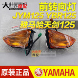 原厂雅马哈 JYM125-2 天剑YBR前转向灯 三角灯 转弯灯 方形头罩款
