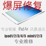正品ipadmini 2/3/4/5/air更换触摸屏幕玻璃液晶屏外屏维修包邮