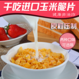 台湾进口玉米片即食冲饮麦片饱腹代餐250g*2营养谷物早餐食品粗粮