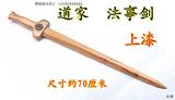 桃木-光板免漆方士剑道士专用桃木剑---方士剑 道士剑