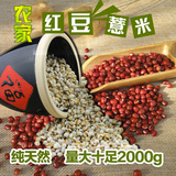 红豆薏米组合套餐 农家自种红小豆薏米仁五谷杂粮煮粥祛湿2000g