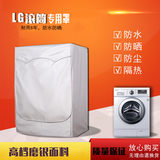 包邮LG滚筒洗衣机罩6/7/8/9公斤kg滚筒专用防水防晒洗衣机套子