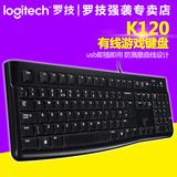包邮 Logitech/罗技 K120 USB有线游戏键盘台式机笔记本电脑办公