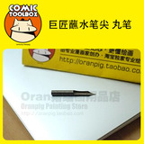 Oran猪-巨匠漫画用笔尖-蘸水笔尖-丸笔/圆笔