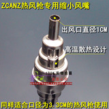 ZCANZ热风枪专用风嘴|缩小风嘴|出风口径1CM|改变受热面积