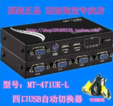 包邮！迈拓MT-471UK-L kvm 4口usb 自动显示器切换器 送4组线正品