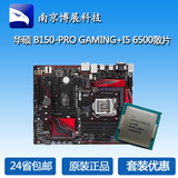 华硕 B150-PRO GAMING大板+I5 6500散片LGA1151主板CPU四核套装