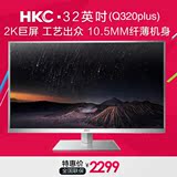 HKC Q320plus电脑液晶显示器32英寸家用2K高清宽屏网吧专业显示屏