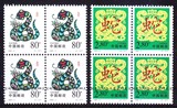 [皇冠店]中国邮票2001-2 2001年二轮生肖蛇邮票 四方连新