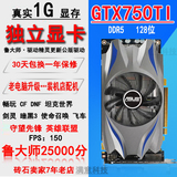 GTX750TI独立1G  DDR5 独立显卡 游戏显卡秒杀 650 740 450