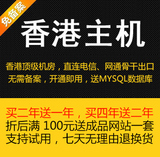 【PCCW机房】香港特价全能空间500M送MYSQL 买2送1 新源数据团购