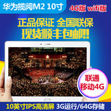 Huawei/华为 揽阅M2 10.0 WIFI 16GB/64G10寸超薄4G通话平板电脑