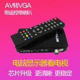 TVB02 AV转VGA转换器机顶盒转液晶电脑显示器看电视盒转变改电视
