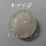 美容院醋疗2号3号4号6号面膜使用白色底霜美白祛斑霜白膏白药圆盒