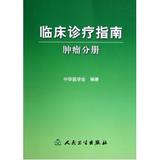临床诊疗指南(肿瘤分册) 中华医学会 书籍 正版