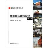 休闲娱乐建筑设计(第2版)/建筑设计指导丛书 胡仁禄 书籍