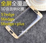 三星S7edge钢化玻璃膜S6edge+plus全屏覆盖3D曲面高清防爆膜批发