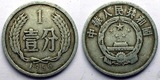 中国第二套人民币早期硬分币较少见1956年壹分一分硬币铝分币好品