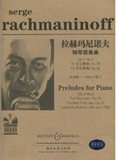 拉赫玛尼诺夫24首钢琴前奏曲 正版 图书
