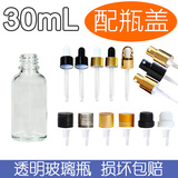 30ml玻璃精油瓶子白色透明配盖调配分装空瓶 批发 化妆品工具配件