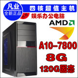 AMD A10 7800 四核8G游戏组装电脑 办公主机 DIY组装机 兼容机