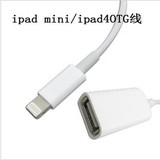 OTG线 苹果ipad4/mini 数据线 iph/one/5 连接相机 键盘 苹果U盘