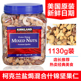 包邮美国进口Kirkland Mixed Nuts杂烩盐焗混合坚果仁1130g