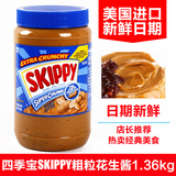 包邮 16年11月现货美国原装进口四季宝 SKIPPY粗粒花生酱1.36kg