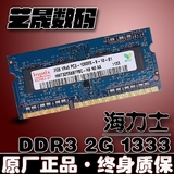 联想 华硕 戴尔专用 海力士2GB 现代2G DDR3 1333MHZ笔记本内存条