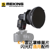 K9 闪光灯配件 雷达罩蜂巢 蜂窝网 束光片 补光片 标准罩摄影器材