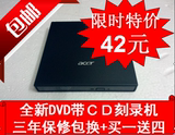 宏基/ACER外置笔记本/台式机通用USB外接DVD光驱高速CD刻录机包邮