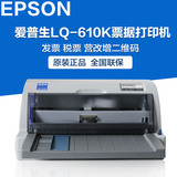 爱普生EPSON LQ-610k/615K平推针式打印机 性价比超630K 全国联保